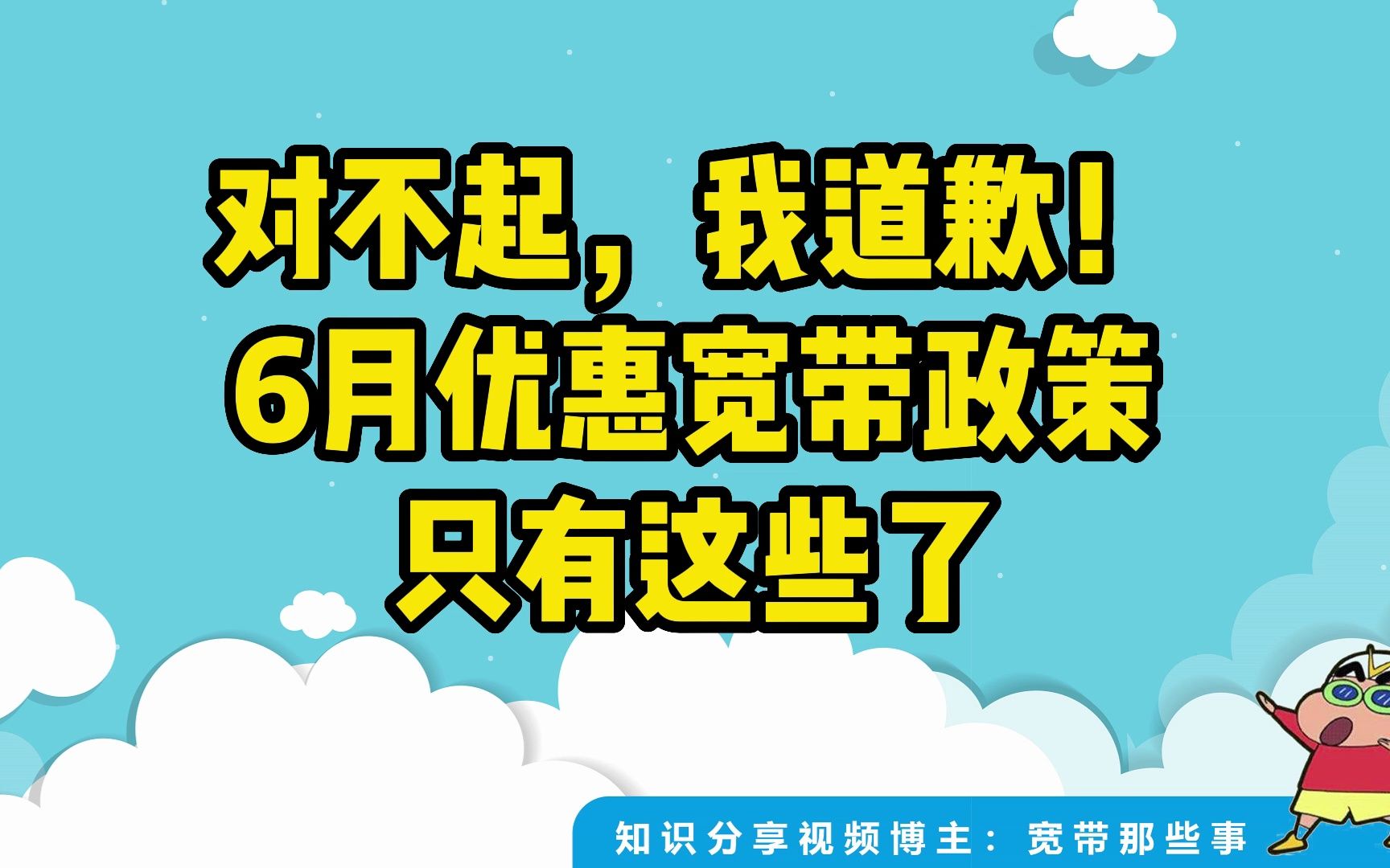 对不起,我道歉!6月优惠宽带政策只有这些了,有没有你也觉得的真香套餐哔哩哔哩bilibili