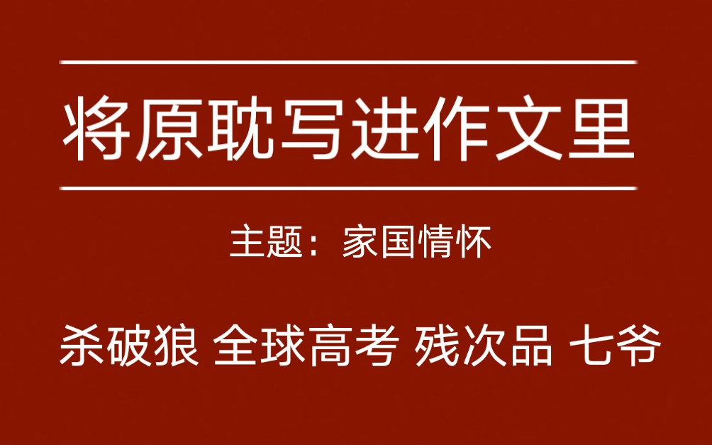 【文摘】那些原耽中可以写进作文里的句子/主题:家国情怀哔哩哔哩bilibili