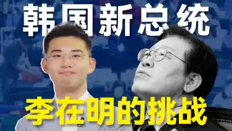 韩国总统8年换4个！内斗、财阀、中美博弈，李在明能抗住吗？