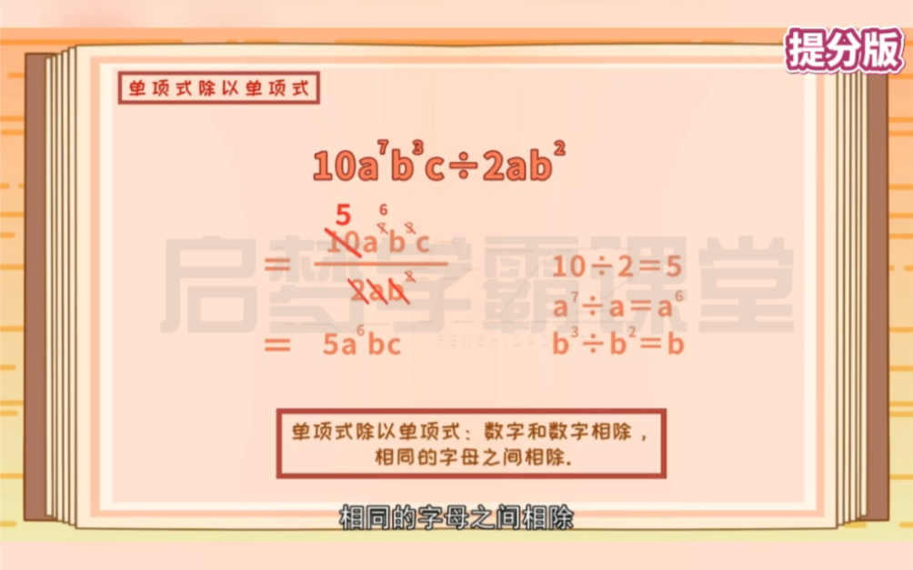 [图]七年级下册数学《整式的除法-单项式除以单项式》提分版，趣味动画视频+同步学校教材+覆盖重难点。知识点逐一讲解，通俗易懂，预习、复习，基础知识巩固练习。