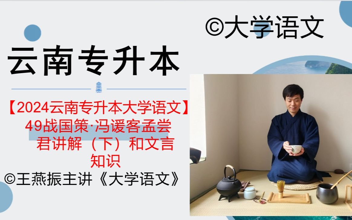 [图]【2024云南专升本大学语文】49战国策·冯谖客孟尝君讲解（下）和文言知识