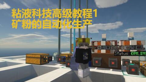 Minecraft 自动无限生产矿粉 1 16粘液科技流水线生产矿粉铜粉演示教程 哔哩哔哩 Bilibili
