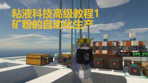 Minecraft 粘液科技 粘液科技教程 1矿粉的自动化生产 电力机器教程 哔哩哔哩