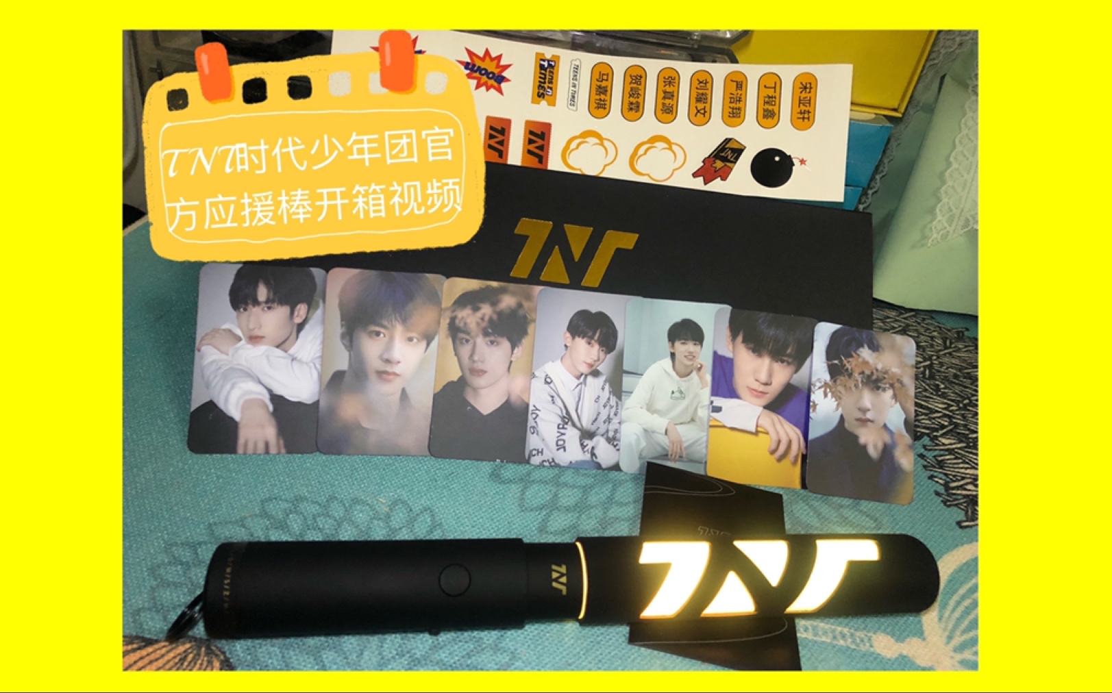 【tnt时代少年团】官方应援棒开箱视频