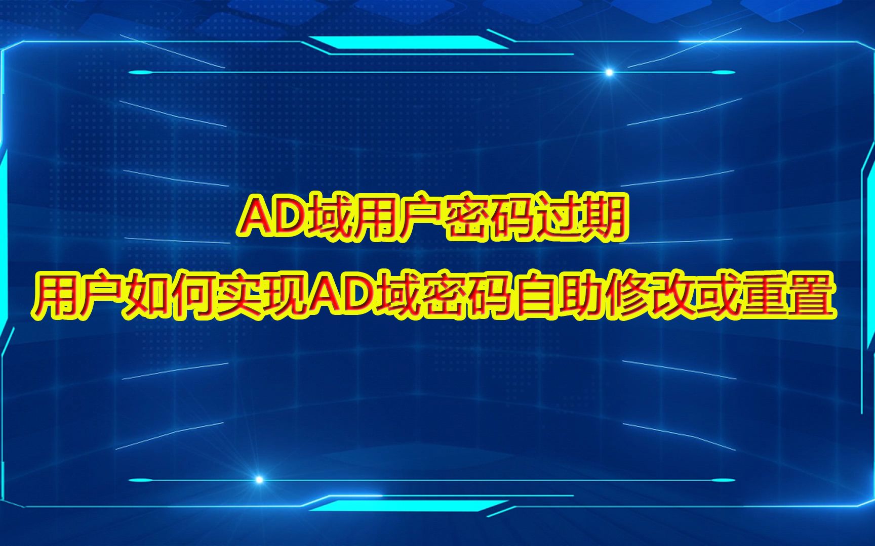 AD域用户密码过期-用户如何实现AD域密码自助修改或重置?
