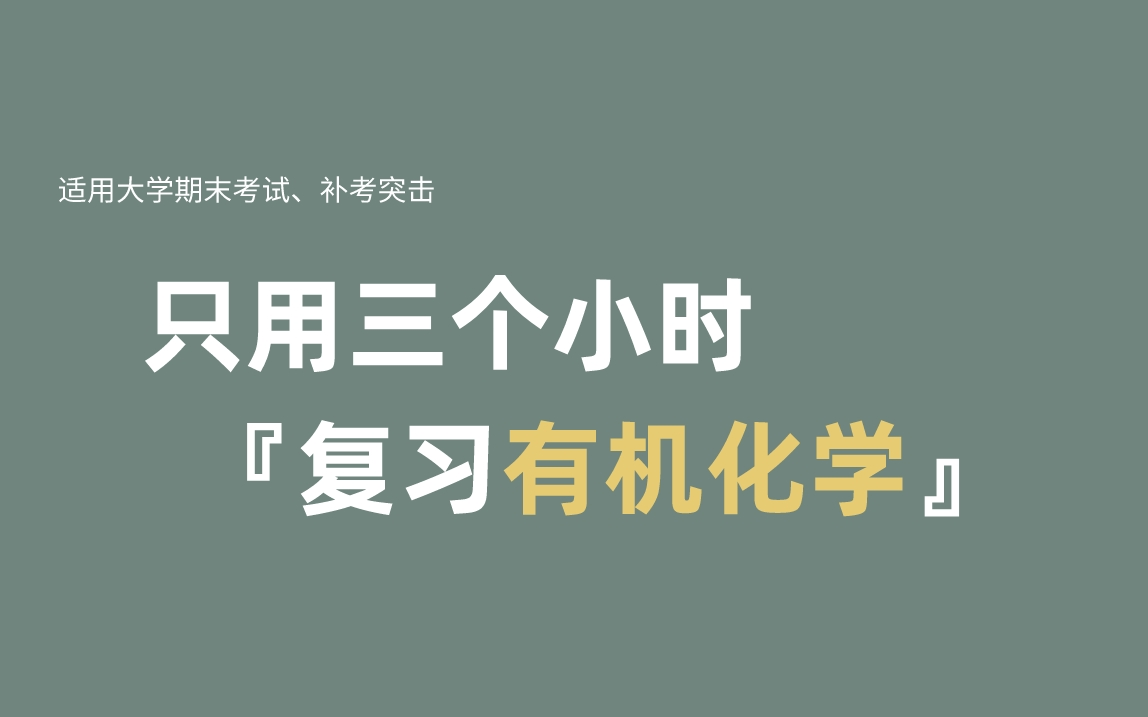 [图]《有机化学》期末复习·不挂科·考试重点