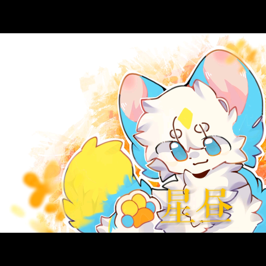 星晝合集#furry#獸圈#模板