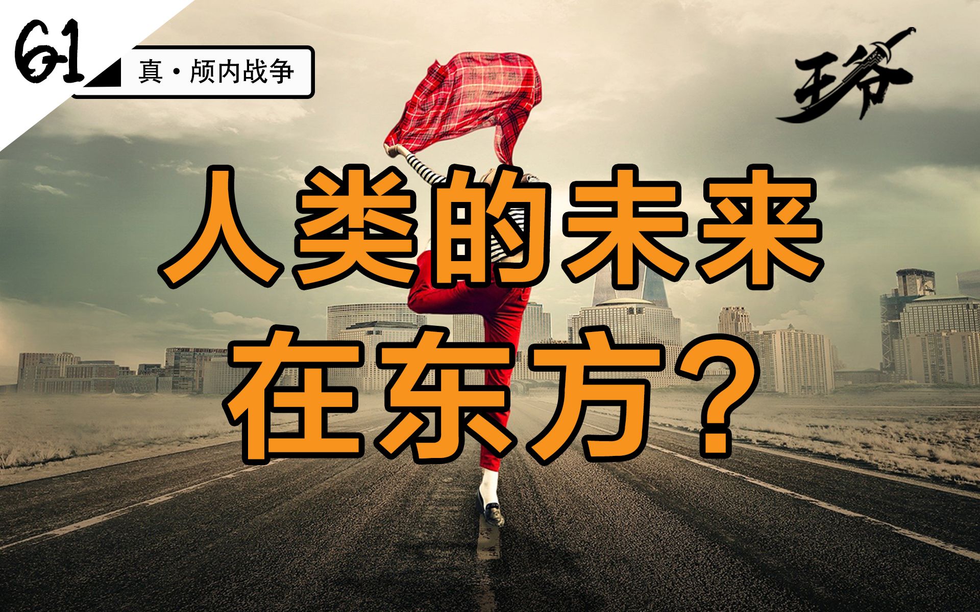 [图]【真·颅内战争·陆①】资本主义时代，人类的出路只能靠东方智慧来指引