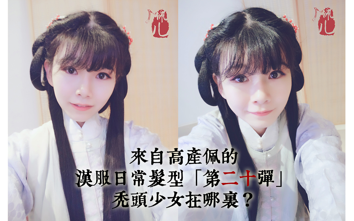 佩儿教程◆日常汉服发型教程『第二十一弹』你好,你也是秃头少女吗?哔哩哔哩bilibili