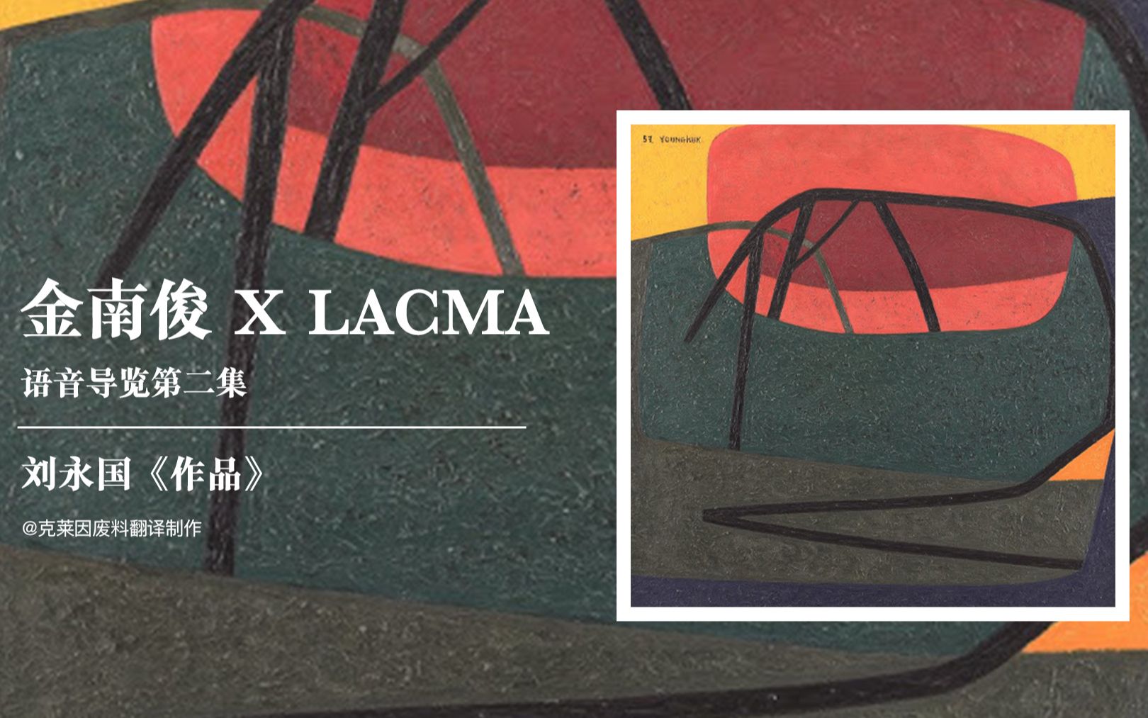 【中英双语】金南俊 X LACMA 语音导览第二集:刘永国《作品》哔哩哔哩bilibili