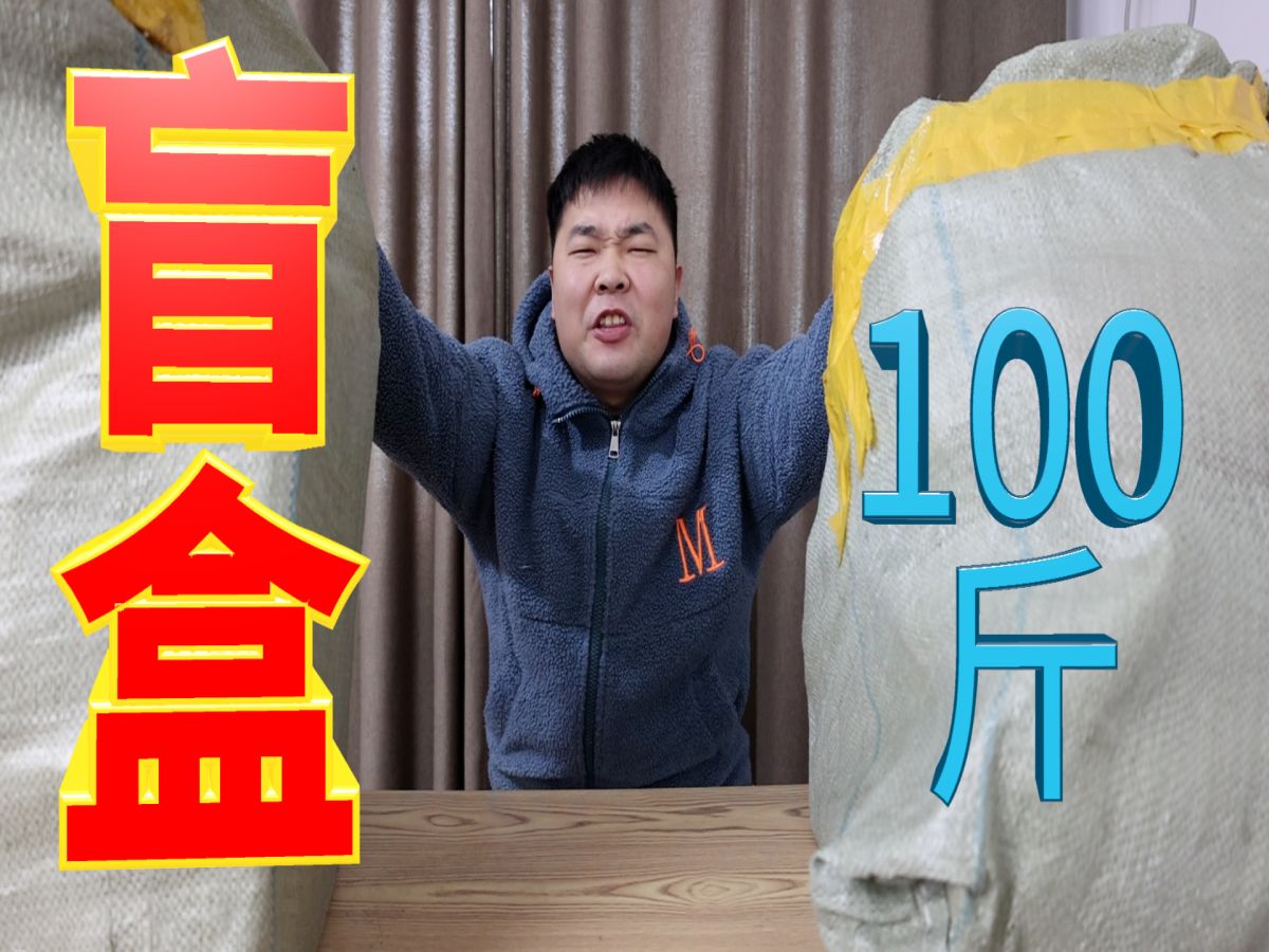 400元买100斤快递盲盒,这是我开盲盒开的最爽的一次!哔哩哔哩bilibili