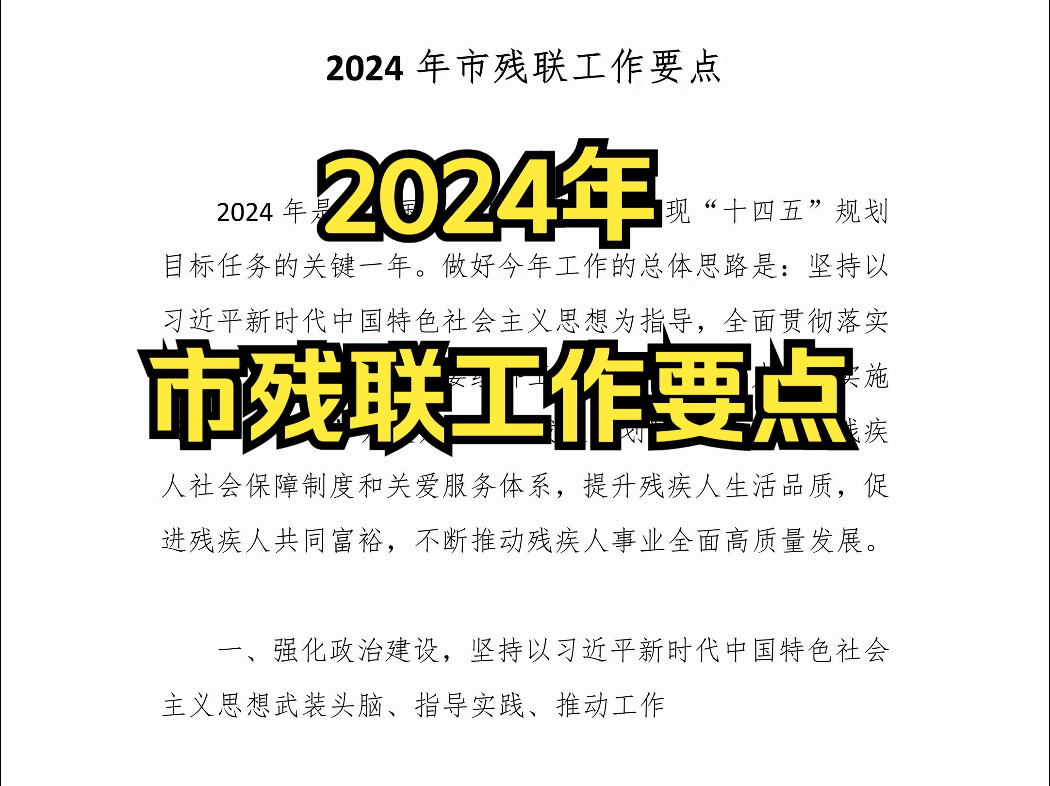 2024年市残联工作要点哔哩哔哩bilibili