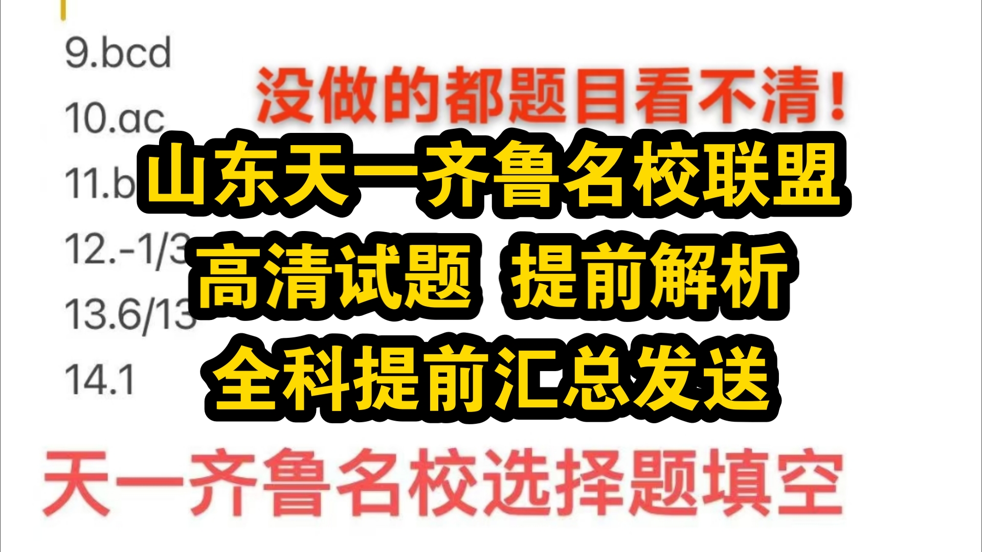 已发!山东天一大联考齐鲁名校联盟高三年级开学质量检测哔哩哔哩bilibili