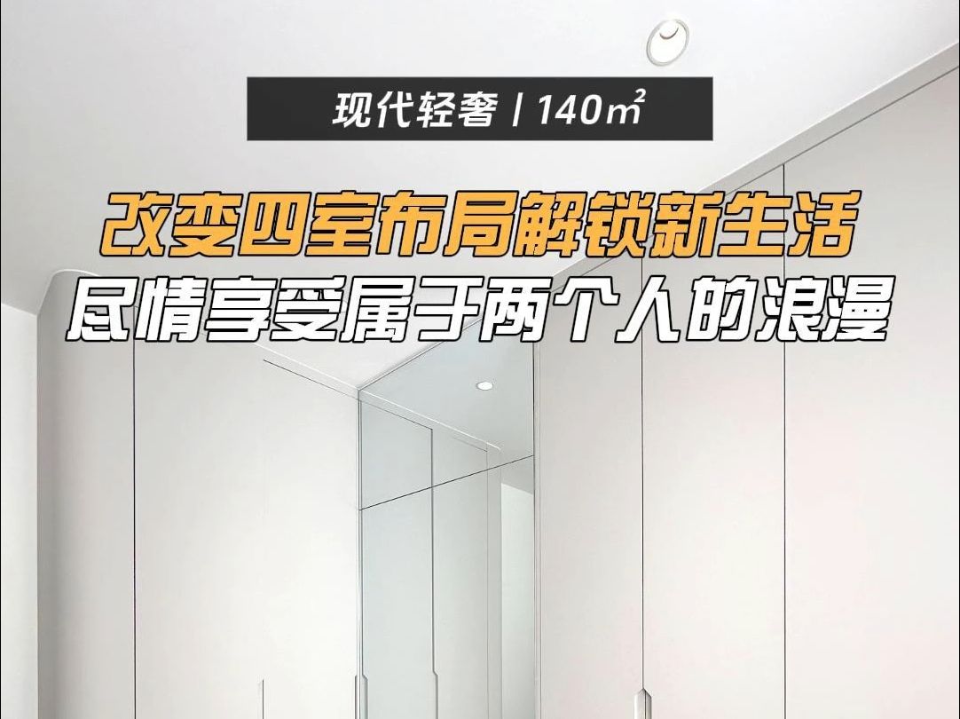 次卧变主卧,主卧变次卧,140㎡的二人世界,四个卧室居然是这样设计的,一起来看看吧#大信家居 #为家和设计哔哩哔哩bilibili