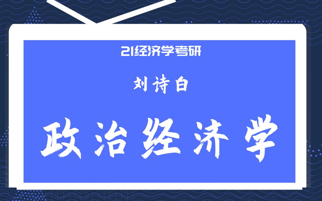 【天猫爱启航旗舰店】21考研刘诗白政治经济学第一章哔哩哔哩bilibili