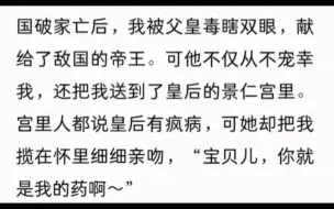 下载视频: （双女主）失明后仅穿薄纱的她被疯批皇后按在塌上“看不见后对于触觉就会更加 min 感哦宝贝~”