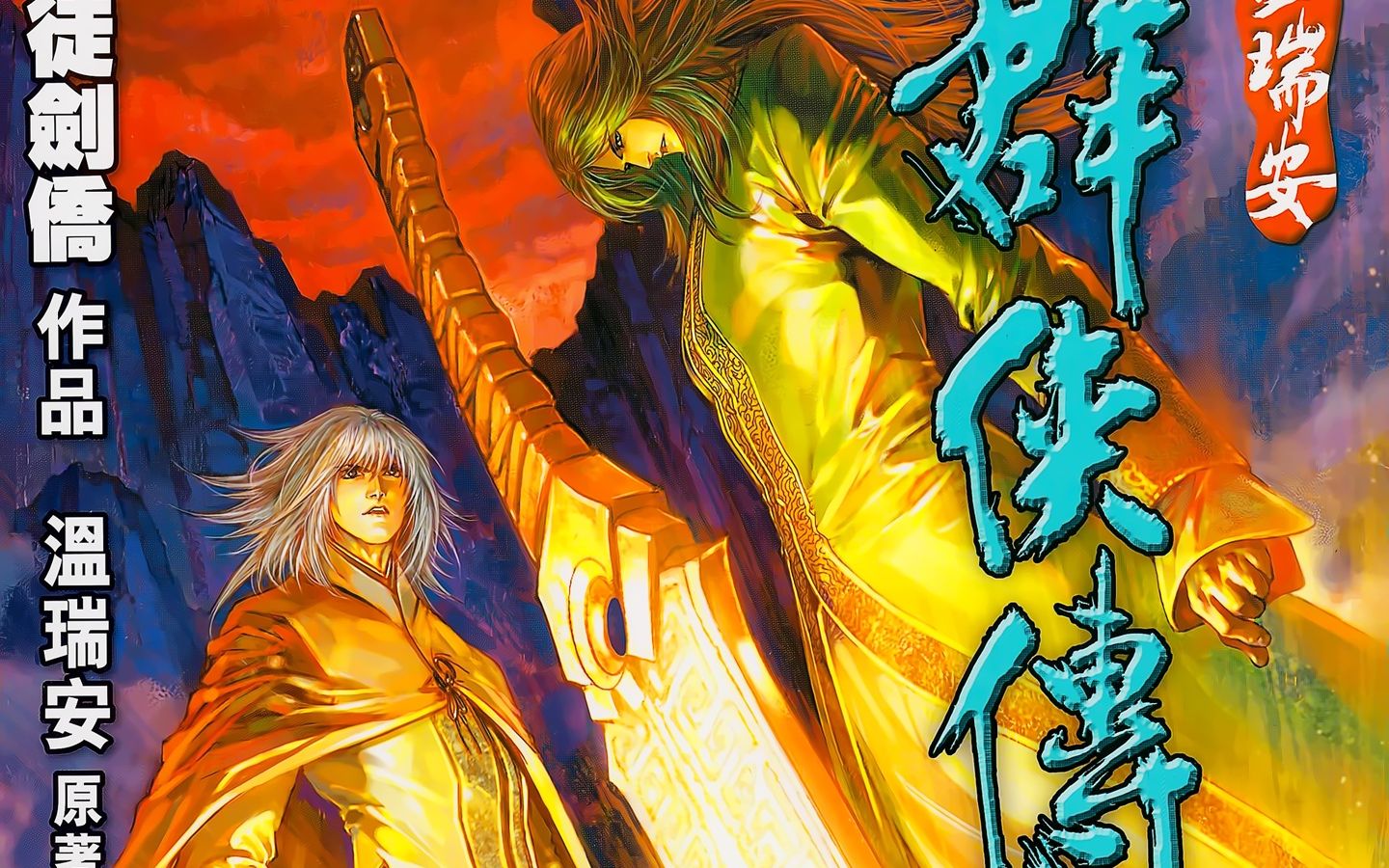 活动作品山大王说漫画温瑞安群侠传第十一期杀关七的人