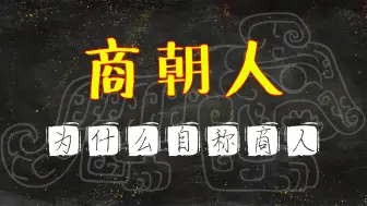 Download Video: 你给我解释解释，到底什么是商？【殷鉴】第一集