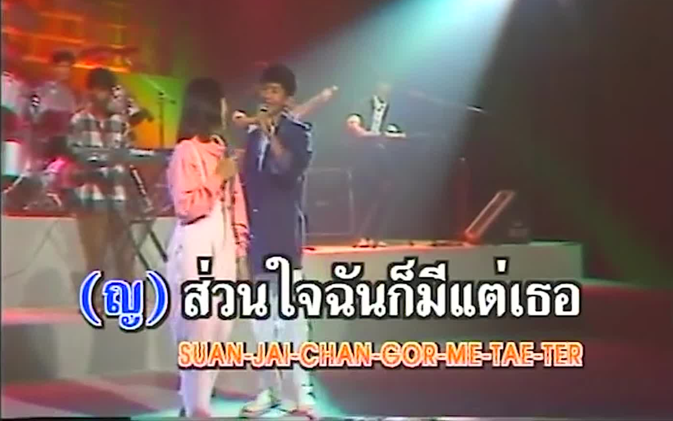 [图]Thai_Karaเพลงใจเธอใจฉัน