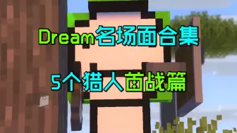 Video herunterladen: Dream名场面合集：空中合成落地船、在猎人之中、复活的末影龙！