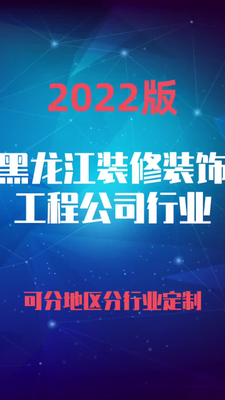 黑龙江装修装饰工程公司行业企业名录名单目录黄页销售获客资料哔哩哔哩bilibili