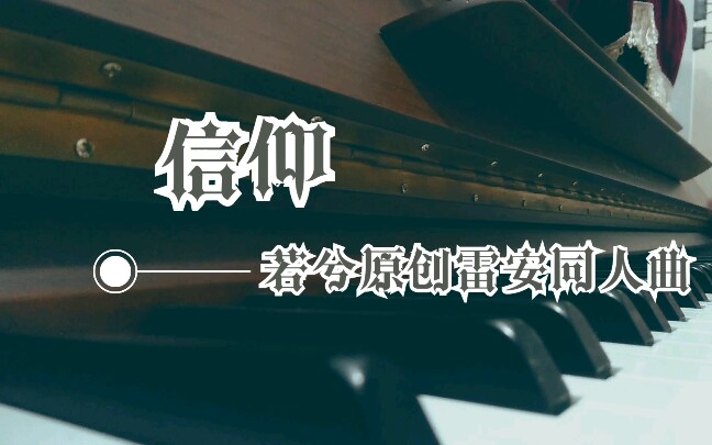 [图]【若兮原创雷安同人曲】信仰