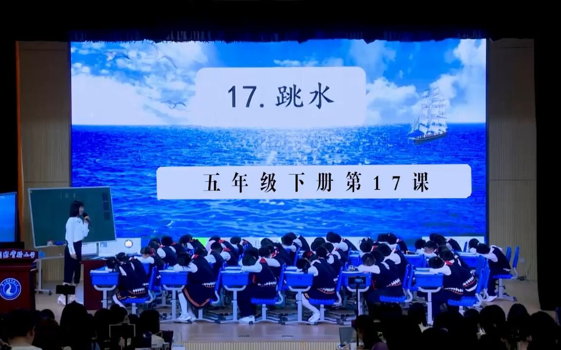 五下:《跳水》(含课件教案) 名师优质课 公开课 教学实录 小学语文 部编版 人教版语文 五年级下册 5年级下册(执教: 周老师)哔哩哔哩bilibili