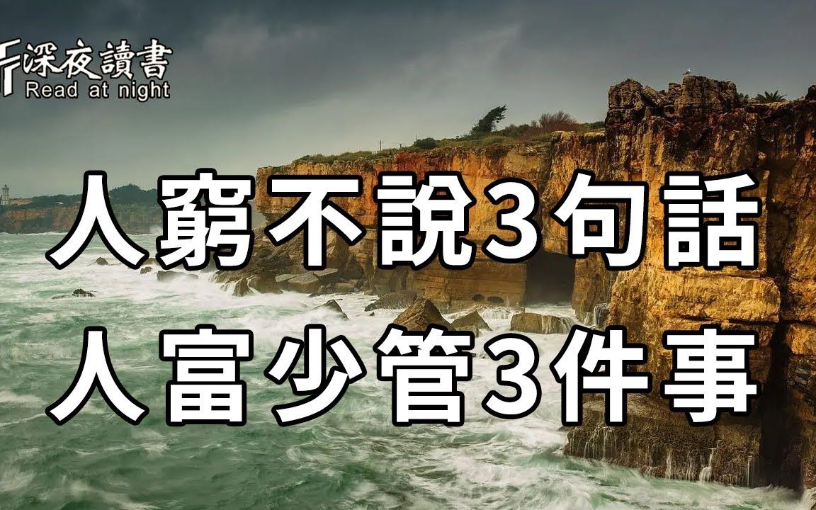 俗话说:「人穷不说三句话,人富少管三件事」,3话3事各指什么?看似简单,实则蕴藏了大道理! 【深夜读书】哔哩哔哩bilibili