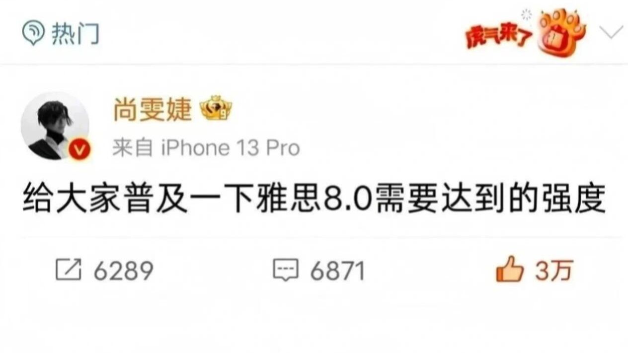 【尚雯婕】给大家普及一下雅思8.0需要达到的强度......
