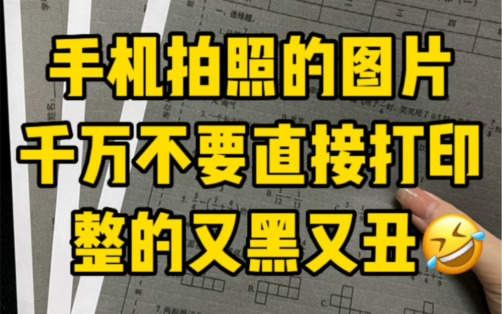 救命 手机拍照的图片怎么打印出来这么黑啊哔哩哔哩bilibili