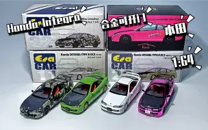 下载视频: 东改【DG】第124期 ERA 1/64 本田 Honda Integra Type-R DC2 合金四车 上手把玩分享！