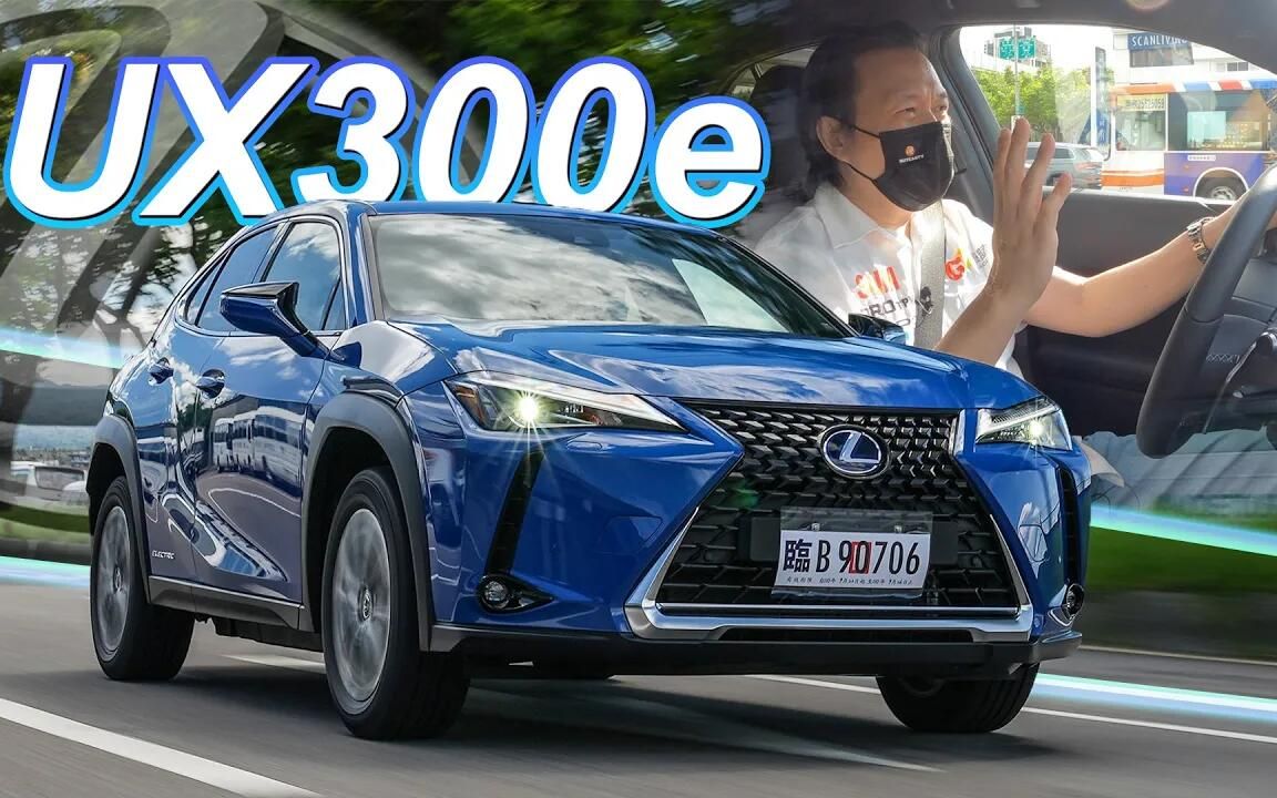 【go车志】嘉伟试驾雷克萨斯 ux300e|車廠龍頭出手了!電動車即將普及?