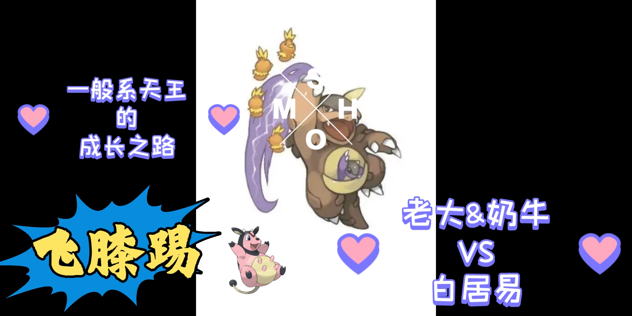 [图]【pokemmo PVP】毁天灭地-击掌奇袭。我也是逆属性大师！