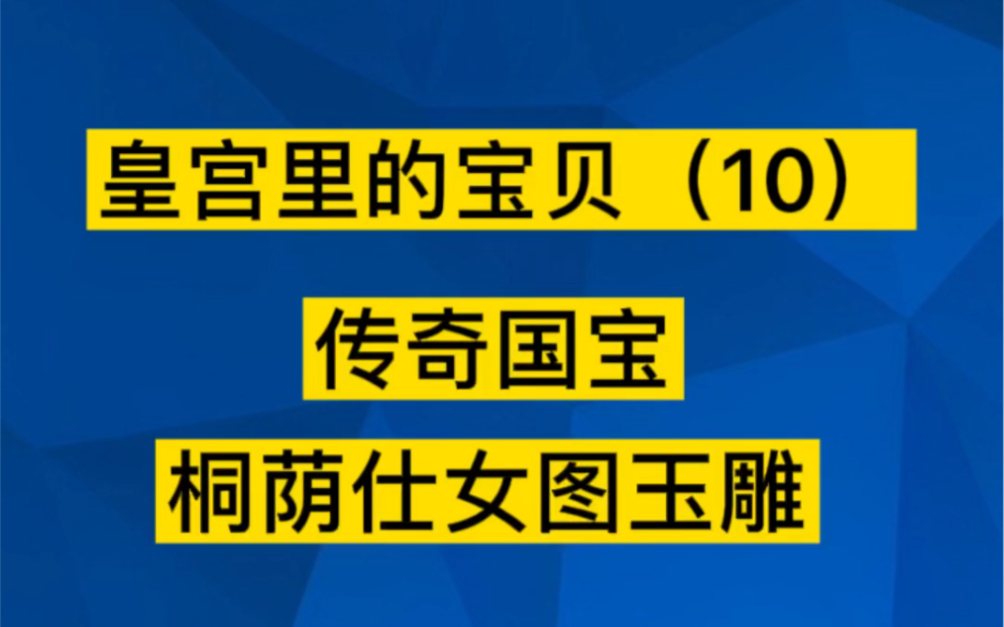 故宫珍宝桐荫仕女图玉雕,乾隆最喜欢的玉雕之一,巧夺天工,邓伦哔哩哔哩bilibili