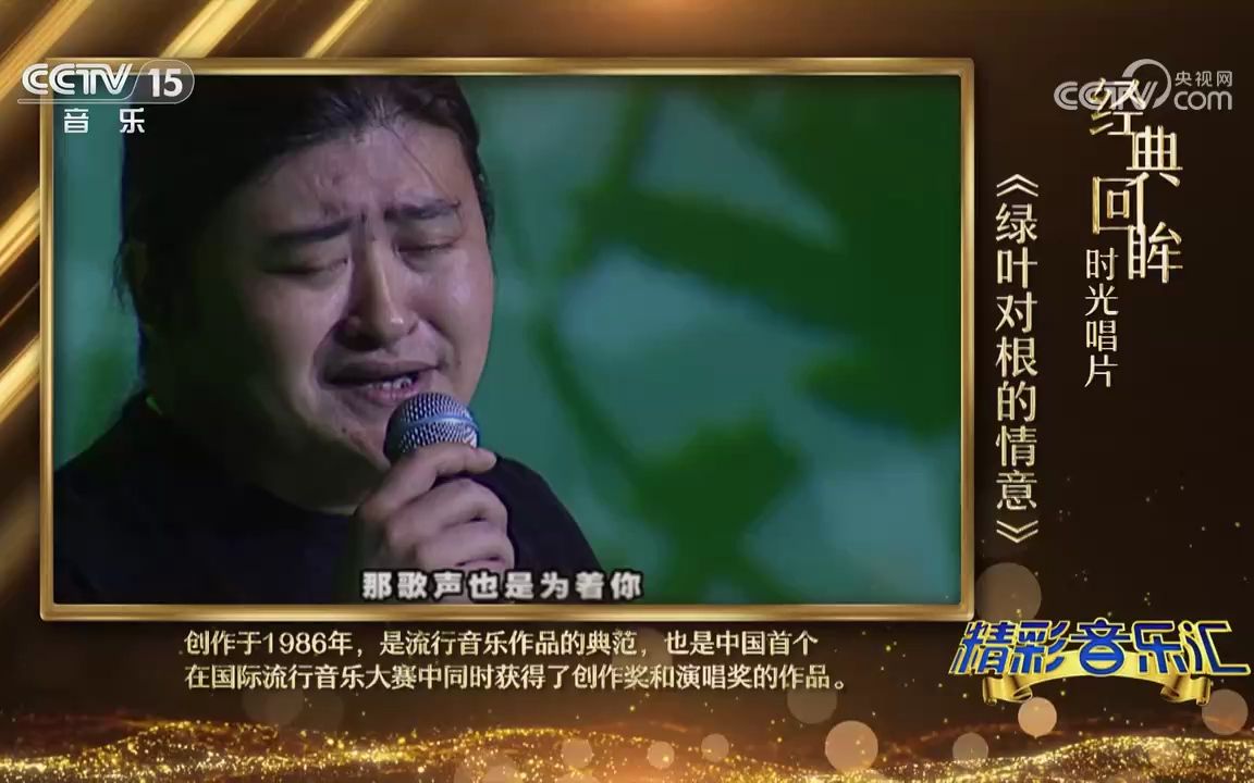 [图]精彩音乐汇 歌曲《绿叶对根的情意》 演唱：刘欢