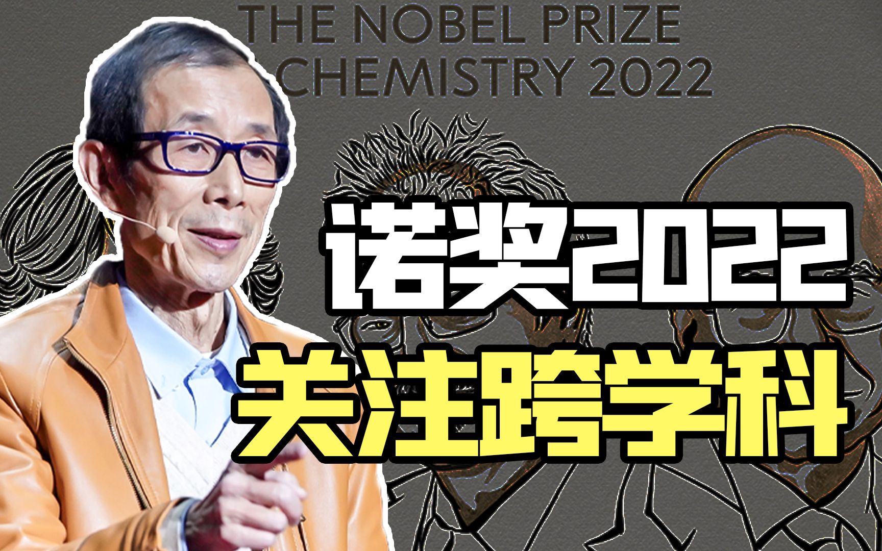 [图]【眉山论道】今年诺贝尔奖，标志着已进入跨学科合作研究的时代