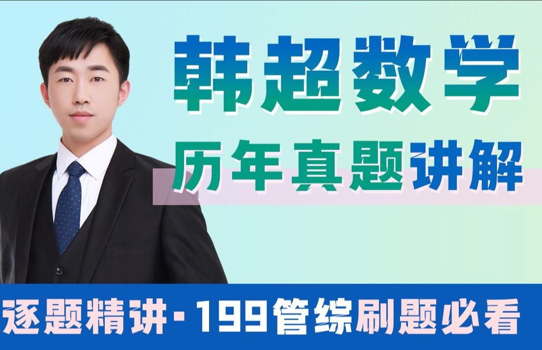 【199管综真题/管理类联考真题讲解】海绵MBA20172019韩超数学历年真题精讲,MPA/MPACC/MEM/MBA/25考研/真题精讲哔哩哔哩bilibili