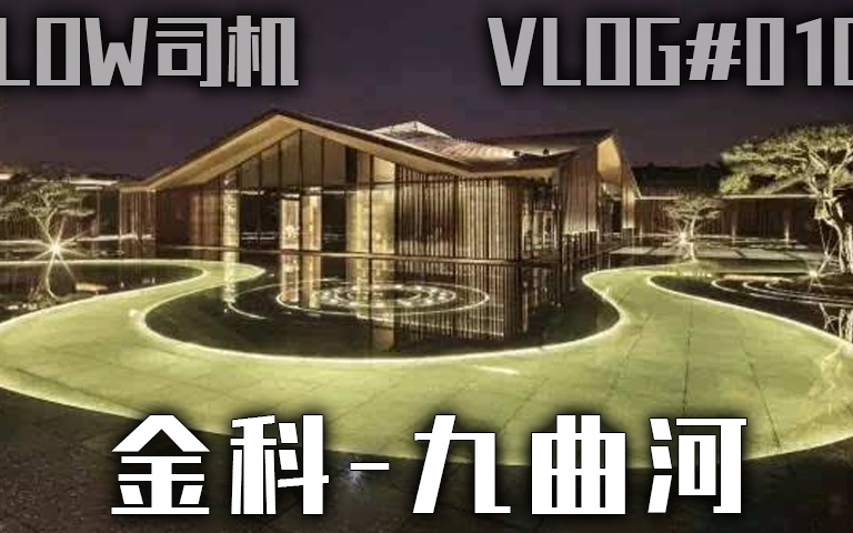 重庆烤盘9照母山之巅又被刷新金科九曲河LOW司机VLOG#010哔哩哔哩bilibili