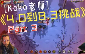 Download Video: 阿尔比恩 Albion Koko老师接受E神挑战 要用4.0开始 在开放世界攒够8.3的钱 不容易啊 part3