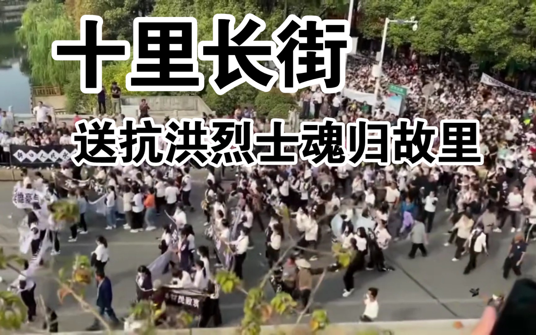 [图]【致敬】8月6日，长街十里，家乡人民送抗洪烈士冯振魂归故里。战洪水，献风华身躯；为人民，撒青春热血。向烈士致敬！向所有的逆行者致敬！