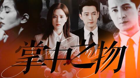 掌中之物第一集 胡歌 刘诗诗 半部刑法 路边的男人不要随便救 我本就是无恶不作的混混 从来都是我高攀了她 所以我 要把她拉入地狱 哔哩哔哩 Bilibili 掌中之物第一集 胡歌 刘诗诗 半部刑法 路边的男人不要随便救 我本就是无恶不作的混混 从来都是我高攀了她 所以我 要把她拉入地狱 哔哩哔哩 Bilibili