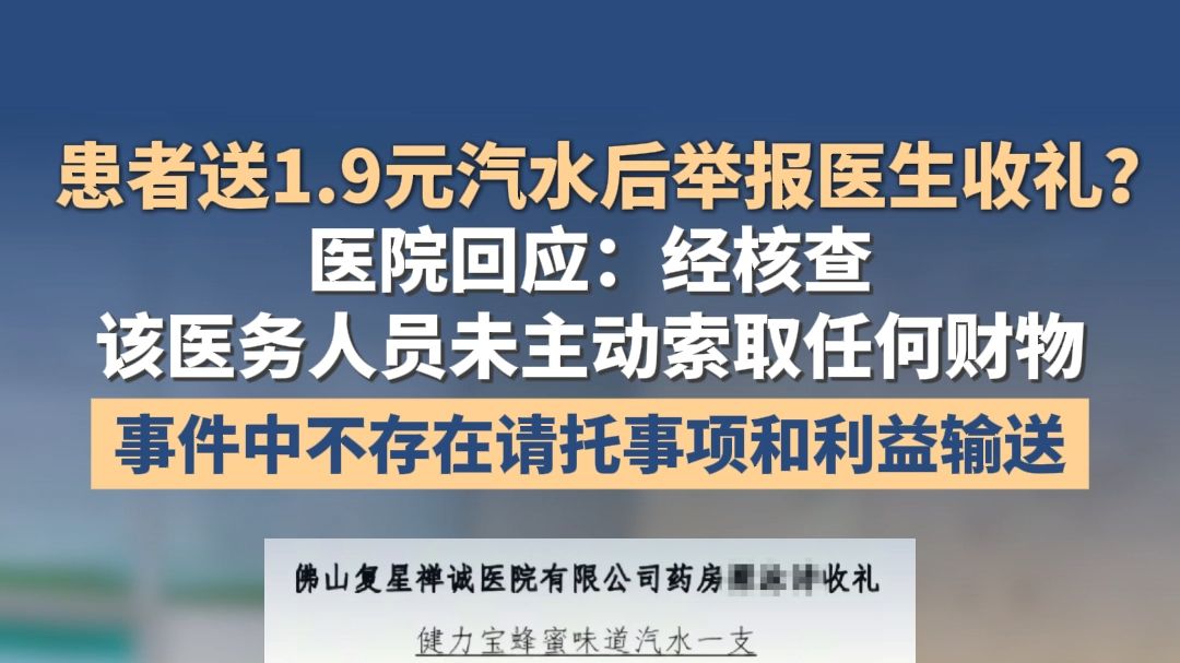 患者送1.9元汽水后举报医生收礼？医院回应：经核查，该医务人员未主动索取任何财物，事件中不存在请托事项和利益输送