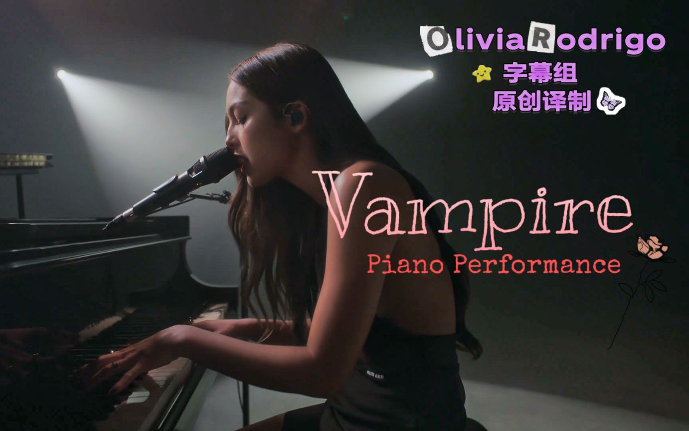 [图]【中英字幕】Olivia Rodrigo - vampire / 吸血鬼 钢琴现场表演