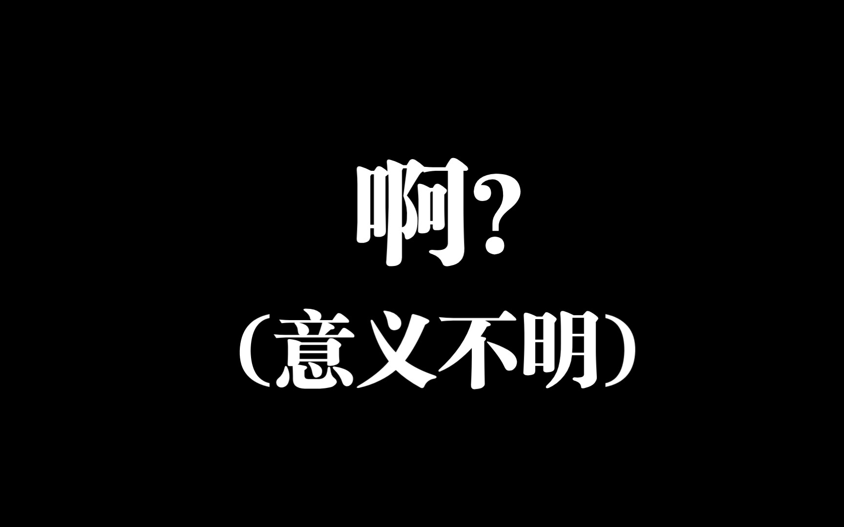 啊?(意义不明)