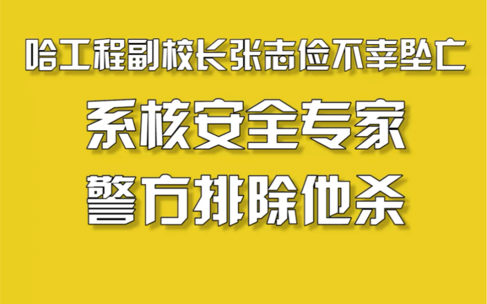 哈尔滨工程大学副校长坠亡哔哩哔哩bilibili