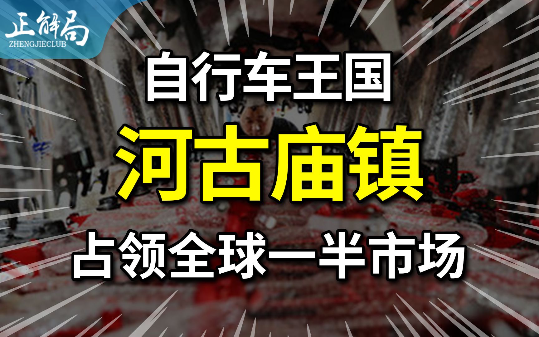 【正解局】河北小镇崛起成“自行车王国”,凭什么能占领50%国际市场?哔哩哔哩bilibili