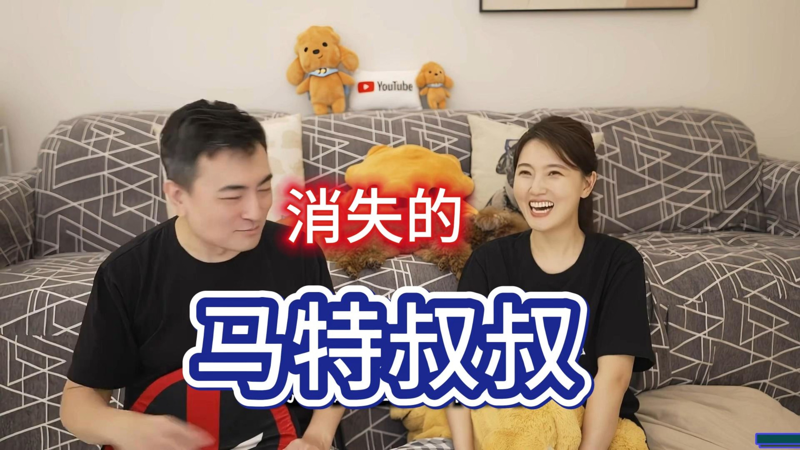 细思极恐！消失的马特叔叔，全员集体记忆错乱！老高与小茉新视频解读【马特叔叔事件】看懂人类记忆的欺骗性（老高和小茉都市传说系列）