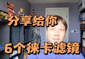 Download Video: 6个徕卡Fotos滤镜，免费分享给你