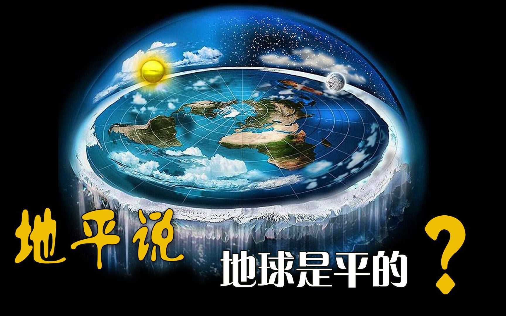 地平说:地球是平的?哔哩哔哩bilibili