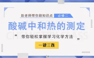 Video herunterladen: 【彭老师化学课】必修二知识点——酸碱中和热的测定